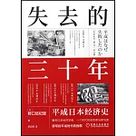 失去的三十年：平成日本經濟史