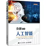 金融中的人工智能