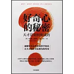 好奇心的秘密