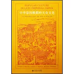 中華帝國晚期的大眾文化