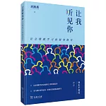 讓我聽見你：社會情感學習的敘事探究