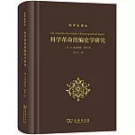 科學革命的編史學研究