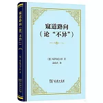 窺道路向（論“不異”）