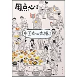 用點心（1）：中國點心太棒了