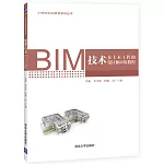BIM技術在土木工程的設計和應用教程