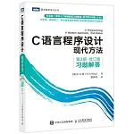 C語言程序設計現代方法（第2版·修訂版）習題解答
