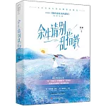 餘生請別亂指教