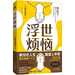 浮世煩惱
