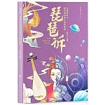 琵琶訴：自媒體時代琵琶創意流行演奏曲集