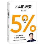 5%的改變