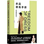 衣品修煉手冊：穿出理想的自己