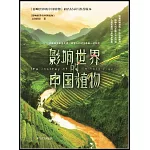 影響世界的中國植物（全新修訂版）