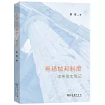 希臘城邦制度：讀希臘史筆記
