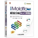 中文版Moldflow模流分析從入門到精通（2021版）