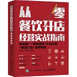 從零餐飲開店經營實戰指南：策劃推廣+營銷管理+外賣運營+爆品打造+品牌構建