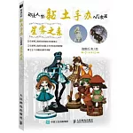 動漫人物黏土手辦入門教程：星霧之森