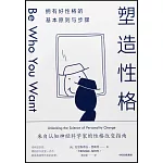 塑造性格：擁有好性格的基本原則與步驟