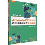 Adobe Animate CC（Flash）動畫設計與製作案例實戰