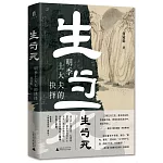 生與死：明季士大夫的抉擇