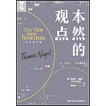本然的觀點（中文修訂版）
