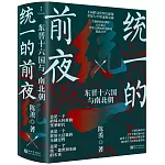 統一的前夜：東晉十六國與南北朝（全二冊）