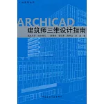 ARCHICAD 建築師三維設計指南