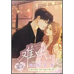 難哄(1)