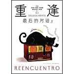 重逢：最後的對話（3）