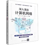深入淺出計算機網絡（微課視頻版）