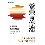 繁榮與停滯：日本經濟發展和轉型
