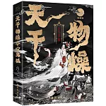 天乾物燥，小心鬼狐：中國鬼狐妖物百譚（插畫版）