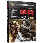 單兵野外生存技巧（第2版）