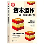 資本運作：做一家值錢的公司