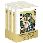 今昔物語：浮世繪插圖珍藏版（上中下）