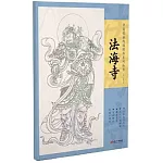 中國壁畫線描精品系列叢書：法海寺