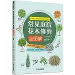 常見庭院花木修剪全圖解
