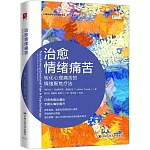 治愈情緒痛苦：轉化心理痛苦的情緒聚焦療法