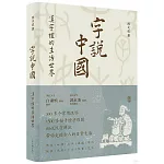 字說中國：漢字里的生活世界