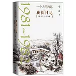 一個人的西部·成長日記（1981-1982）