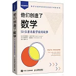 他們創造了數學：50位著名數學家的故事