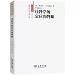 詮釋學的定位和判斷