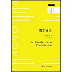儒學導論