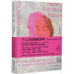 在場：21個故事講述日本的女性經濟學