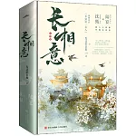 長相意（全三冊）