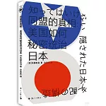 同盟的真相：美國如何秘密統治日本