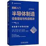圖解入門：半導體製造設備基礎與構造精講（原書第3版）