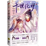 千世化夢
