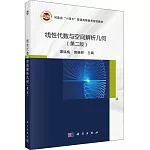 線性代數與空間解析幾何（第2版）