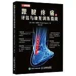 跟腱疼痛的評估與康復訓練指南