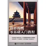 攝影構圖零基礎入門教程